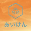 あいけん