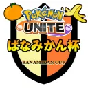 ばなみかん杯 メンバー募集