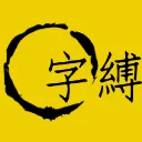 字縛 & Restrictus