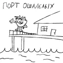Порт Ошалелых