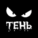 ТЕНЬ