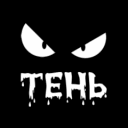 ТЕНЬ