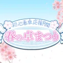 春の卓まつり