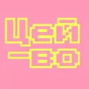 ЦЕЙ-ВО