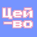 ЦЕЙ-ВО — мониторинг Discord сервера, статистика и рейтинг