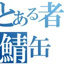 北極熊さんの愉快な鯖缶