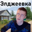 Село Элджеевка