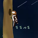 ききつきの巣( ᐙ )