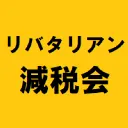 リバタリアン減税会