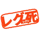 レグ死牧場