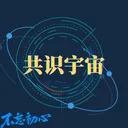 共识宇宙