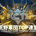 荒野軍団TOP連盟