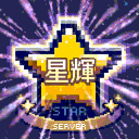 【1.21.4】 星輝STAR伺服器 🌊 暑假夏日活動正在開跑 !!
