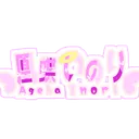 凰蝶　いのり　サーバー