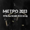 [FoR][R.I.S.E Team]Metro 2033|Уральский Восход