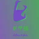 どくさば