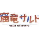 窟竜サルドの幻想ダンジョン