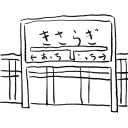 きさらぎ駅