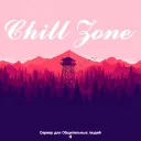 Chill Zone✿2.3