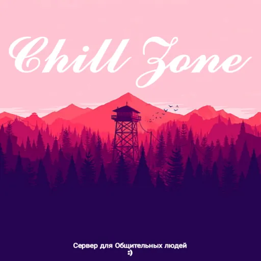 Chill Zone✿2.3 — Дискорд Сервер