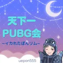 天下一PUBG会～イカれたぽんリム～