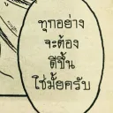 เอาไว้ระบายความในใจ