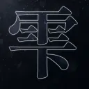 雫 E-sports team(解散)