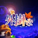 新外掛谷