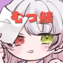 むつきのおへや(工事中)