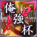 俺強杯/誰プラ杯/短限杯