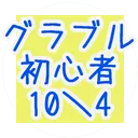 グラブル初心者10\4サーバー