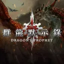 《群龍默示錄》冒險者領地