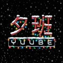 夕班 | YUUBE TEAM