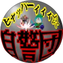 ヒャッハーィィィ☆🗡自警団