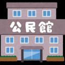 公民館