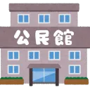 公民館