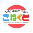 VRC手話ポータルこねくと