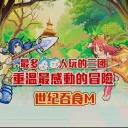世纪吞食M交易服