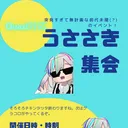 うささき集会待機所