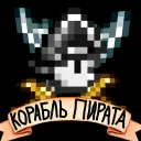 Корабль Пирата