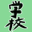お夜食勉強会