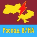 Распад В/НА