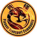 先锋运输共同体 Pioneer Transport Community