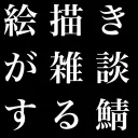 絵描き雑談サーバー