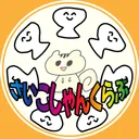 （非公式）さいこしゃんの集い