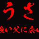 おとうさん杯
