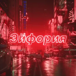 Euphoria 🚀 — Дискорд Сервер