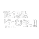 放課後ゲーム部　@AIT