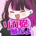 リカ砲に爆撃されたい方々