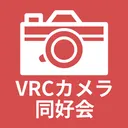 VRCカメラ同好会